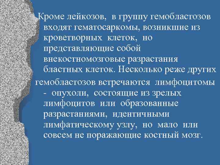  Кроме лейкозов, в группу гемобластозов входят гематосаркомы, возникшие из кроветворных клеток, но представляющие