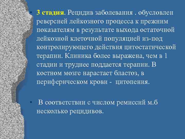  • 3 стадия. Рецидив заболевания. обусловлен реверсией лейкозного процесса к прежним показателям в