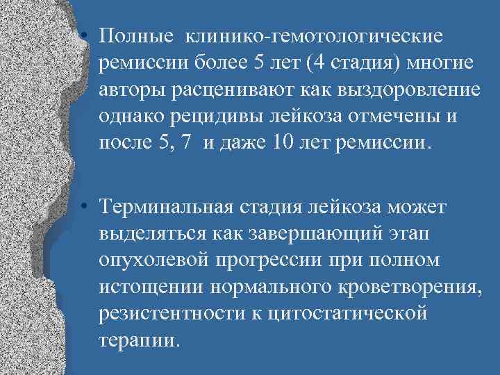  • Полные клинико-гемотологические ремиссии более 5 лет (4 стадия) многие авторы расценивают как