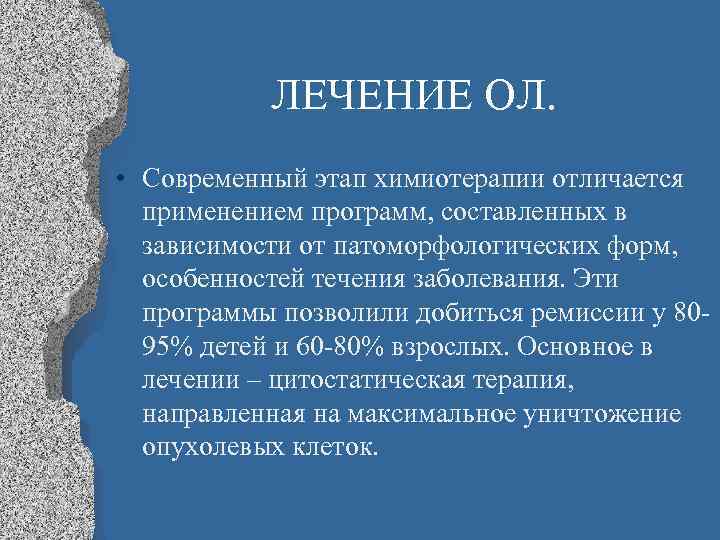 ЛЕЧЕНИЕ ОЛ. • Современный этап химиотерапии отличается применением программ, составленных в зависимости от патоморфологических