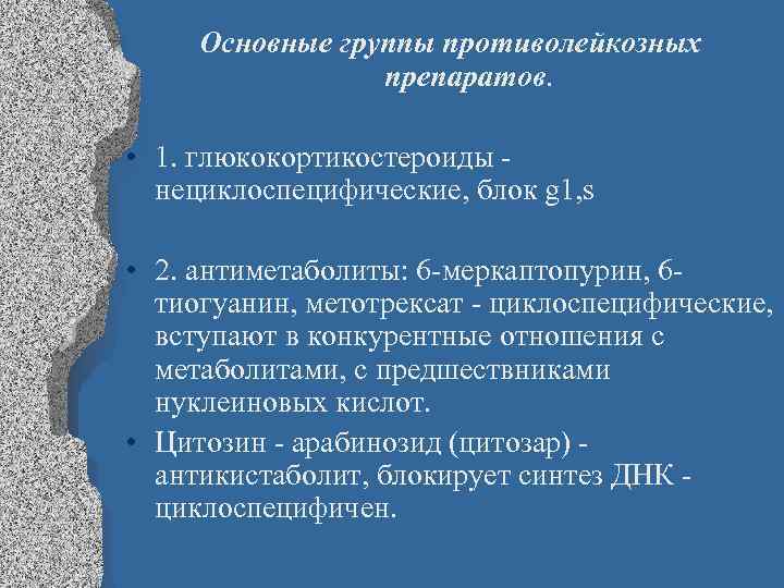 Основные группы противолейкозных препаратов. • 1. глюкокортикостероиды - нециклоспецифические, блок g 1, s •