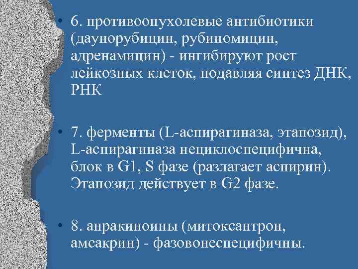  • 6. противоопухолевые антибиотики (даунорубицин, рубиномицин, адренамицин) - ингибируют рост лейкозных клеток, подавляя