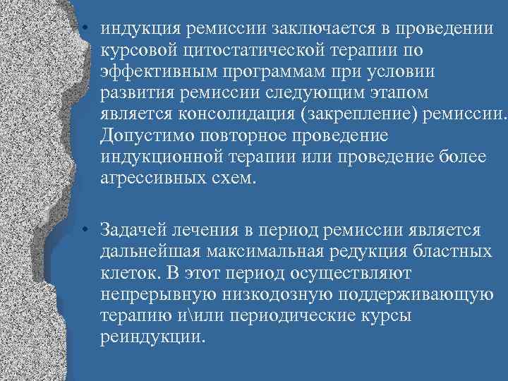  • индукция ремиссии заключается в проведении курсовой цитостатической терапии по эффективным программам при