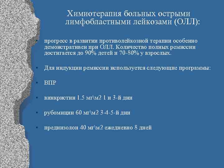 Химиотерапия больных острыми лимфобластными лейкозами (ОЛЛ): • прогресс в развитии противолейкозной терапии особенно демонстративен