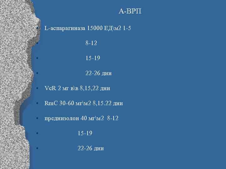 А-ВРП • L-аспарагиназа 15000 ЕДм 2 1 -5 • 8 -12 • 15 -19