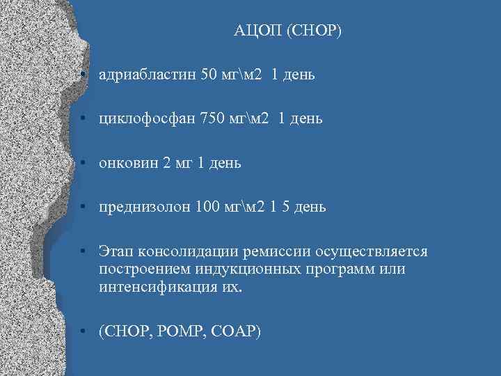 АЦОП (СНОР) • адриабластин 50 мгм 2 1 день • циклофосфан 750 мгм 2