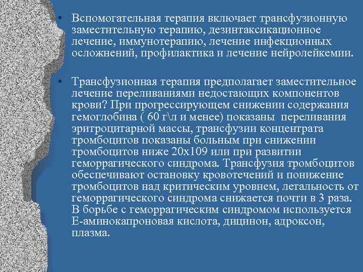  • Вспомогательная терапия включает трансфузионную заместительную терапию, дезинтаксикационное лечение, иммунотерапию, лечение инфекционных осложнений,