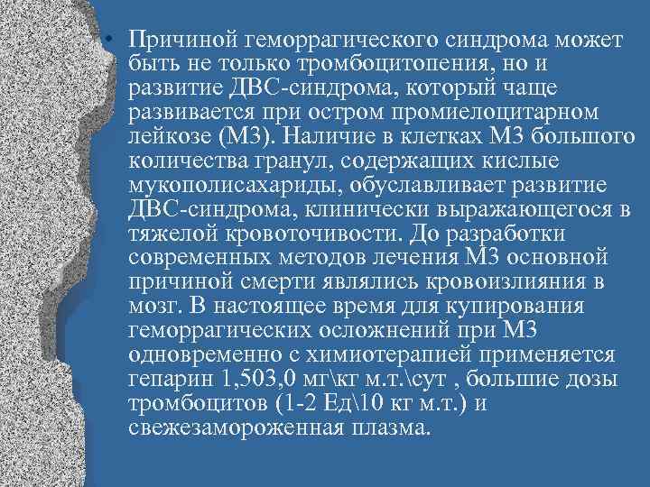  • Причиной геморрагического синдрома может быть не только тромбоцитопения, но и развитие ДВС-синдрома,