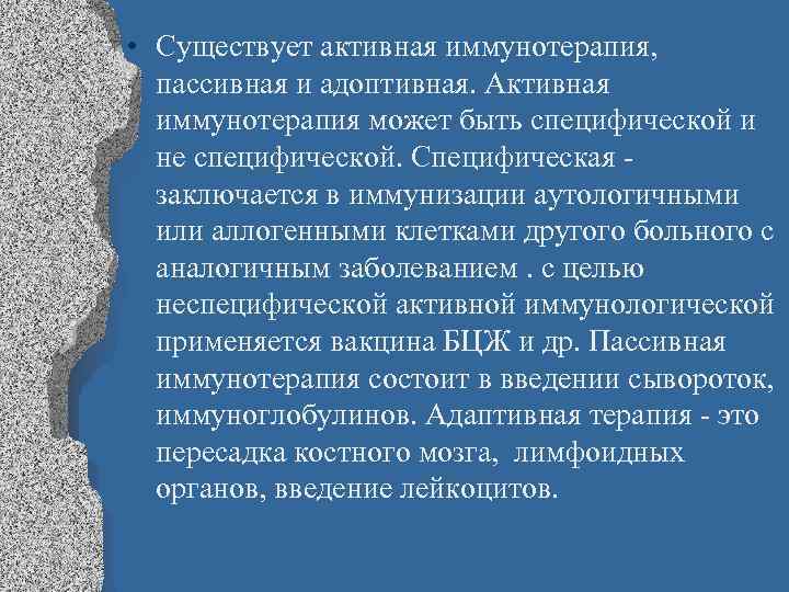  • Существует активная иммунотерапия, пассивная и адоптивная. Активная иммунотерапия может быть специфической и