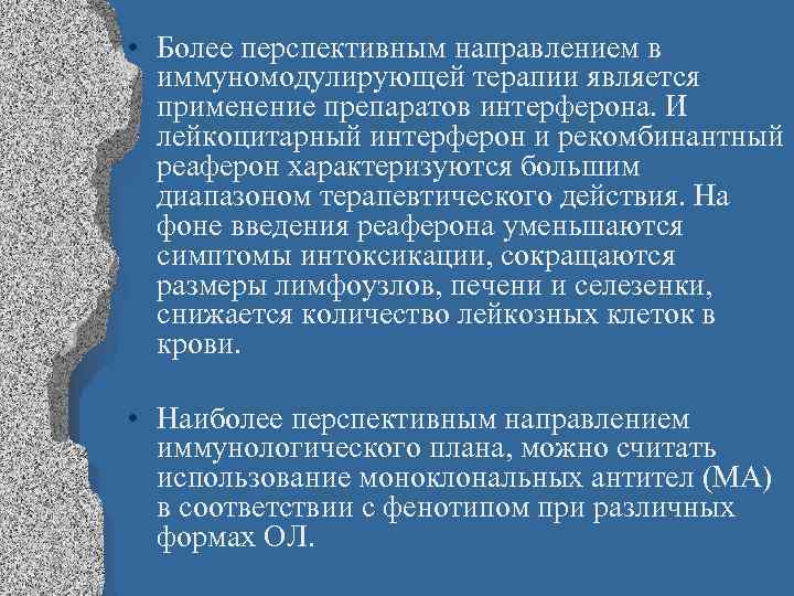  • Более перспективным направлением в иммуномодулирующей терапии является применение препаратов интерферона. И лейкоцитарный