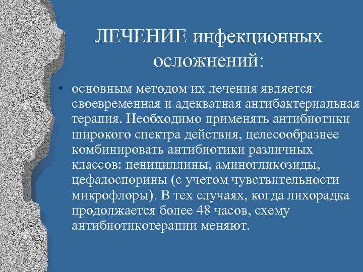 ЛЕЧЕНИЕ инфекционных осложнений: • основным методом их лечения является своевременная и адекватная антибактериальная терапия.