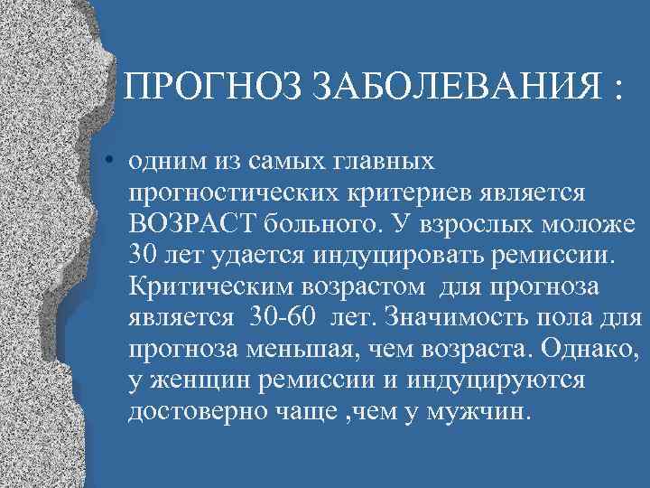 ПРОГНОЗ ЗАБОЛЕВАНИЯ : • одним из самых главных прогностических критериев является ВОЗРАСТ больного. У