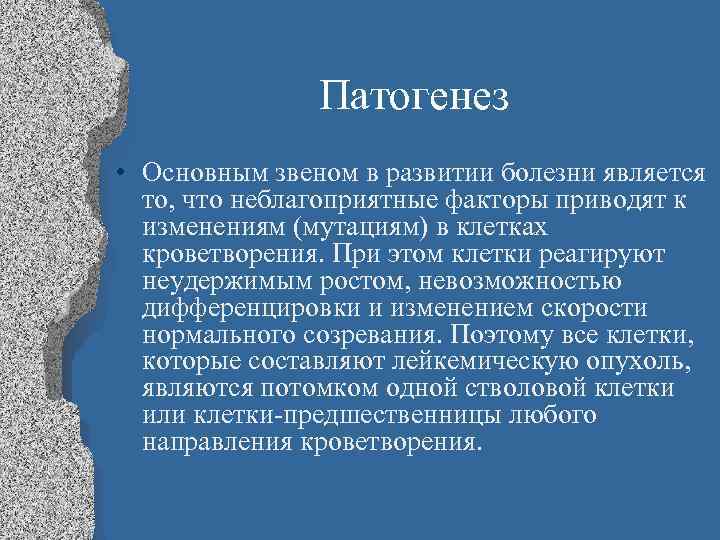 Патогенез • Основным звеном в развитии болезни является то, что неблагоприятные факторы приводят к