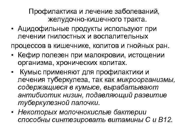 Профилактика и лечение заболеваний, желудочно-кишечного тракта. • Ацидофильные продукты используют при лечении гнилостных и