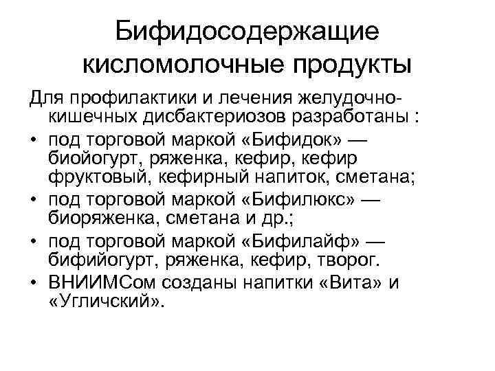 Бифидосодержащие кисломолочные продукты Для профилактики и лечения желудочнокишечных дисбактериозов разработаны : • под торговой