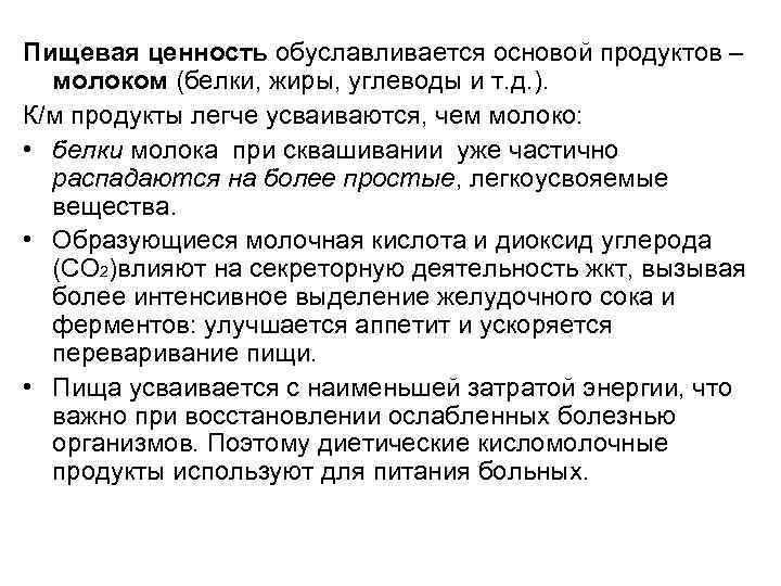 Пищевая ценность обуславливается основой продуктов – молоком (белки, жиры, углеводы и т. д. ).