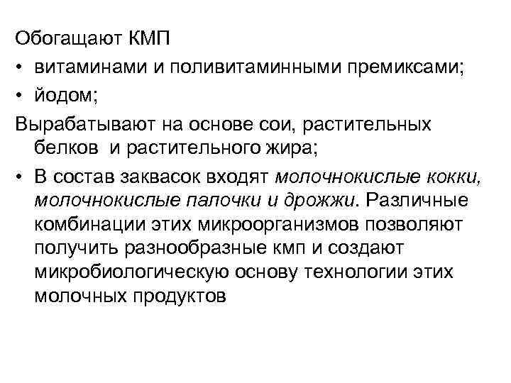 Обогащают КМП • витаминами и поливитаминными премиксами; • йодом; Вырабатывают на основе сои, растительных