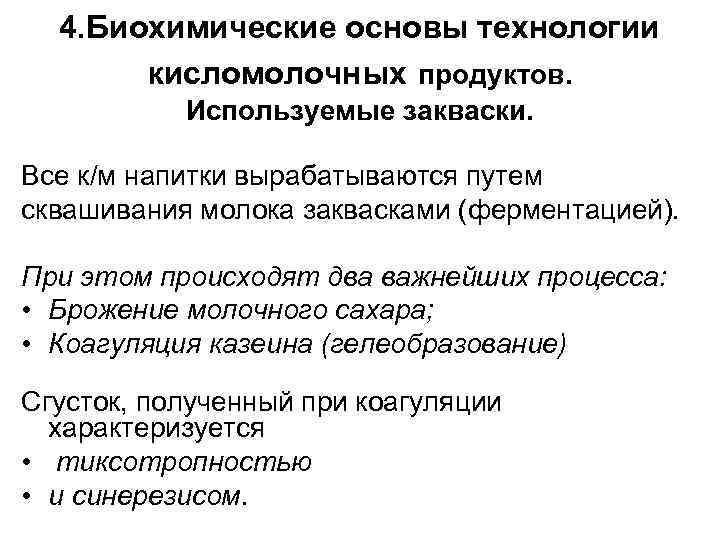 4. Биохимические основы технологии кисломолочных продуктов. Используемые закваски. Все к/м напитки вырабатываются путем сквашивания