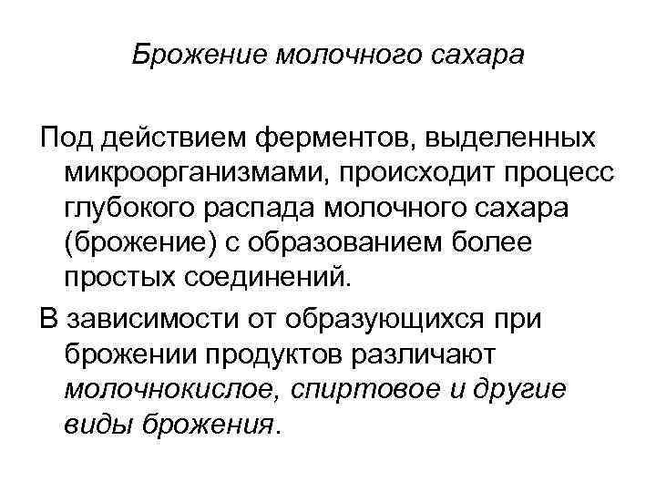 Брожение молочного сахара Под действием ферментов, выделенных микроорганизмами, происходит процесс глубокого распада молочного сахара
