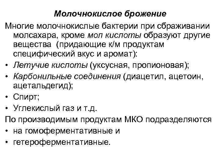 Молочнокислое брожение Многие молочнокислые бактерии при сбраживании молсахара, кроме мол кислоты образуют другие вещества