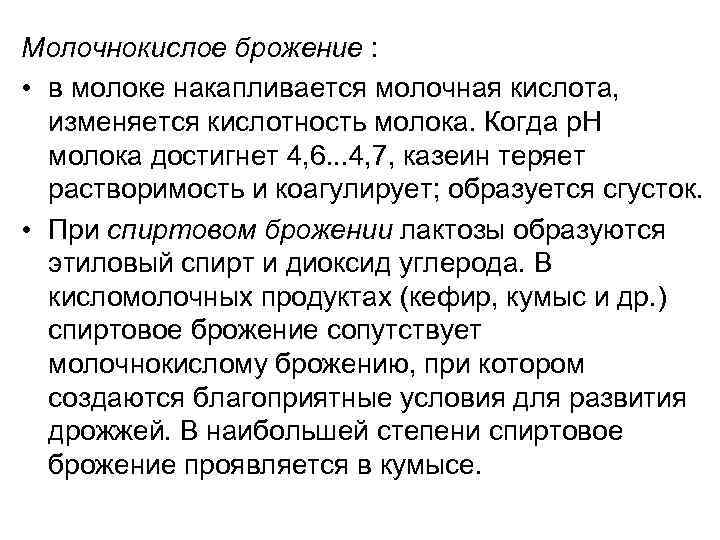 Молочнокислое брожение : • в молоке накапливается молочная кислота, изменяется кислотность молока. Когда р.