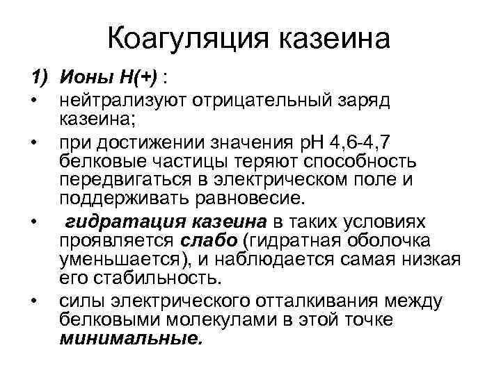 Коагуляция казеина 1) Ионы Н(+) : • нейтрализуют отрицательный заряд казеина; • при достижении