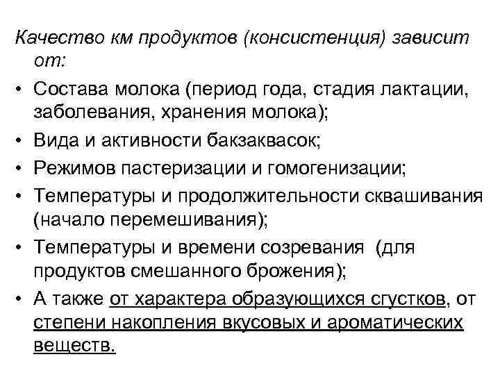Качество км продуктов (консистенция) зависит от: • Состава молока (период года, стадия лактации, заболевания,