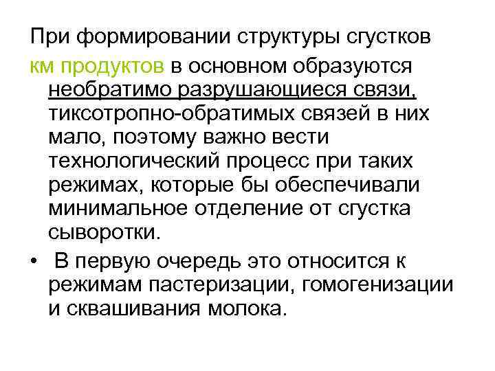 При формировании структуры сгустков км продуктов в основном образуются необратимо разрушающиеся связи, тиксотропно-обратимых связей
