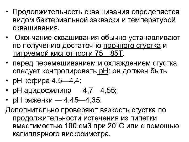  • Продолжительность сквашивания определяется видом бактериальной закваски и температурой сквашивания. • Окончание сквашивания