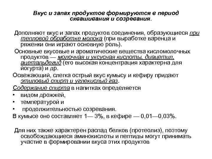 Вкус и запах продуктов формируются в период сквашивания и созревания. Дополняют вкус и запах