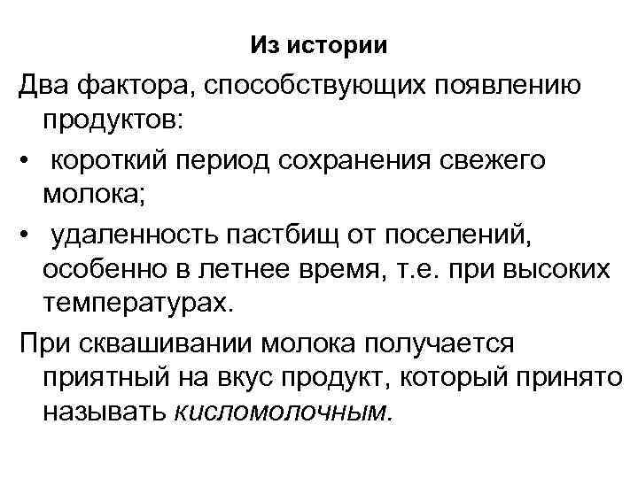 Из истории Два фактора, способствующих появлению продуктов: • короткий период сохранения свежего молока; •