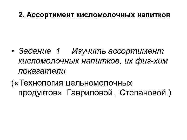 2. Ассортимент кисломолочных напитков • Задание 1 Изучить ассортимент кисломолочных напитков, их физ-хим показатели