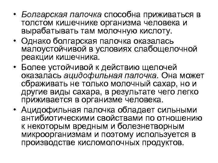  • Болгарская палочка способна приживаться в толстом кишечнике организма человека и вырабатывать там