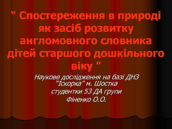 “ Спостереження в природі як засіб розвитку англомовного словника дітей старшого дошкільного віку ”