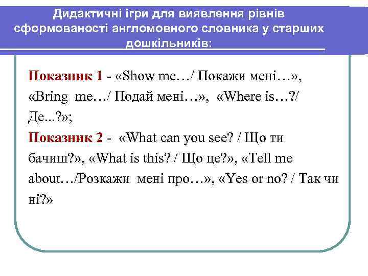 Дидактичні ігри для виявлення рівнів сформованості англомовного словника у старших дошкільників: Показник 1 -