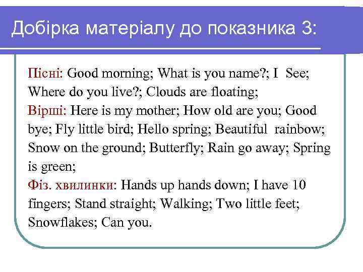 Добірка матеріалу до показника 3: Пісні: Good morning; What is you name? ; I
