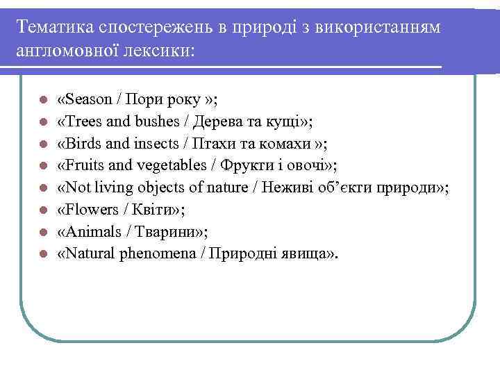 Тематика спостережень в природі з використанням англомовної лексики: l l l l «Season /