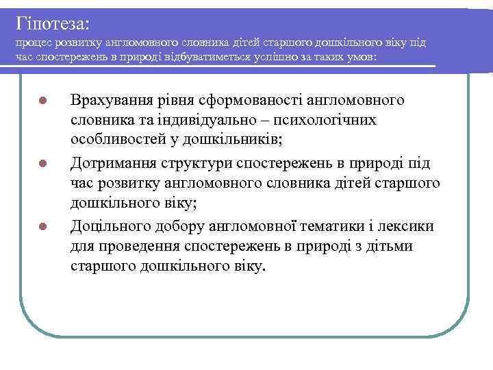 Гіпотеза: процес розвитку англомовного словника дітей старшого дошкільного віку під час спостережень в природі