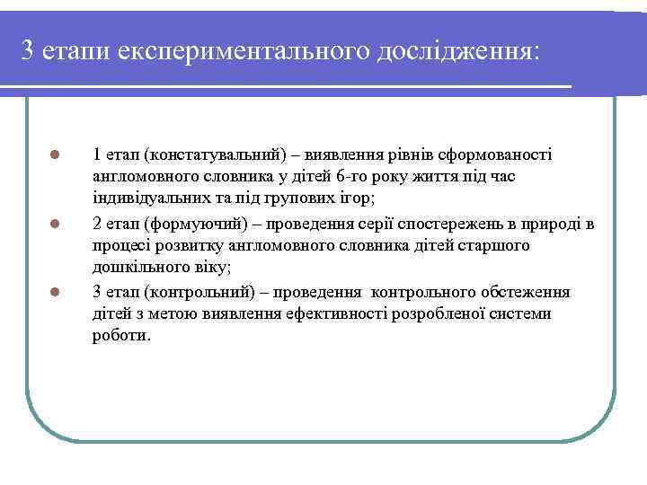 3 етапи експериментального дослідження: l l l 1 етап (констатувальний) – виявлення рівнів сформованості