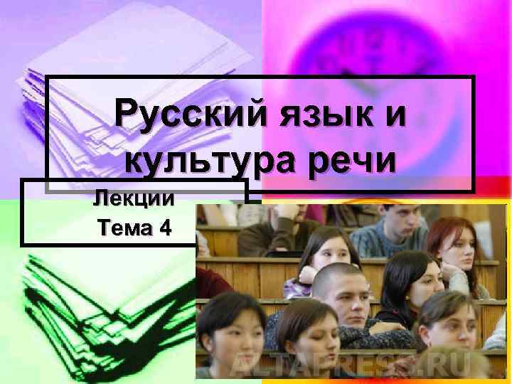 Русский язык и культура речи Лекции Тема 4 
