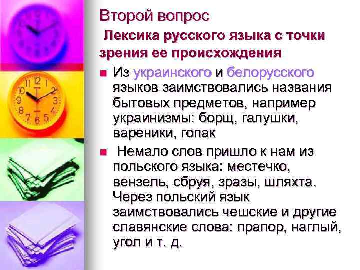 Второй вопрос Лексика русского языка с точки зрения ее происхождения n Из украинского и