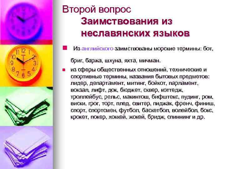 Второй вопрос Заимствования из неславянских языков n Из английского заимствованы морские термины: бот, бриг,