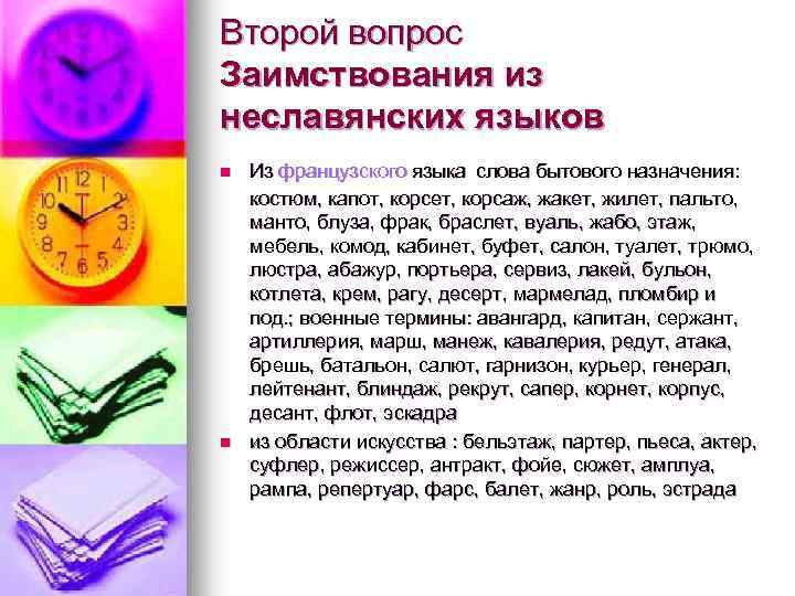 Второй вопрос Заимствования из неславянских языков n n Из французского языка слова бытового назначения: