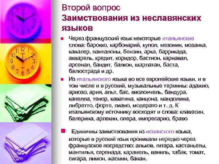 Второй вопрос Заимствования из неславянских языков n n n Через французский язык некоторые итальянские