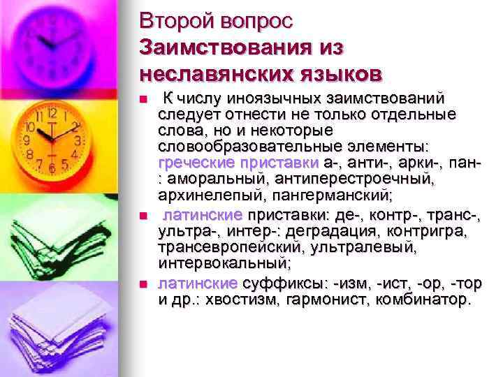 Второй вопрос Заимствования из неславянских языков n n n К числу иноязычных заимствований следует