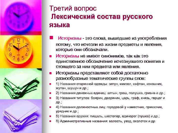 Третий вопрос Лексический состав русского языка n n n n n Историзмы - это