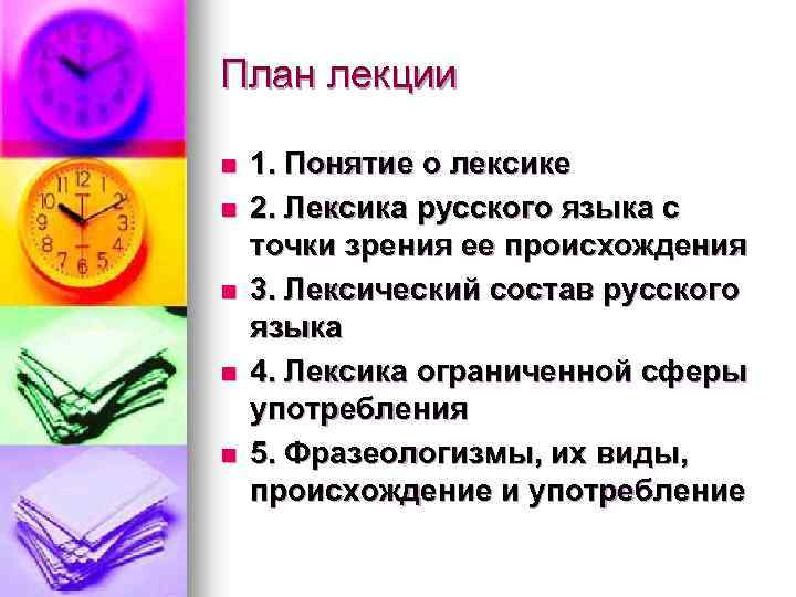 План лекции n n n 1. Понятие о лексике 2. Лексика русского языка с