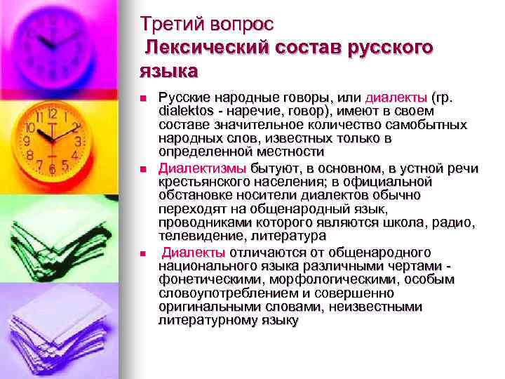 Третий вопрос Лексический состав русского языка n n n Русские народные говоры, или диалекты