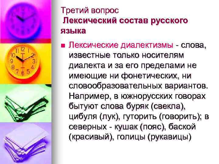 Третий вопрос Лексический состав русского языка n Лексические диалектизмы - слова, известные только носителям