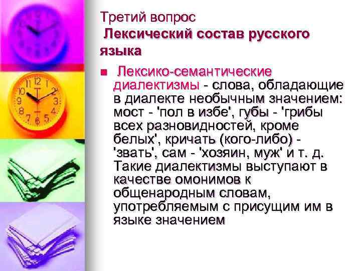 Третий вопрос Лексический состав русского языка n Лексико-семантические диалектизмы - слова, обладающие в диалекте